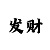 快3技巧公式